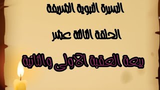 السيرة النبوية الشريفة الحلقة الثالثة عشر : ( بيعة العقبة الاولى والثانية)