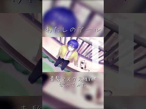 わたしのアール covered by ユウレン #shorts