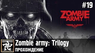 Zombie army: Trilogy Прохождение ★ Сила пулемёта ★ #19 Zombie army: Trilogy Прохождение ★ Сила пулемёта ★ #19