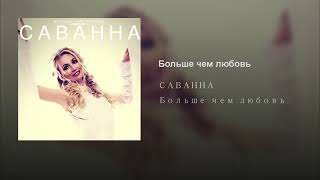 Саванна - Больше Чем Любовь (Аудио)