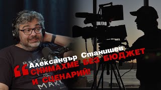 Български филми и сериали - опитът на Александър Станишев