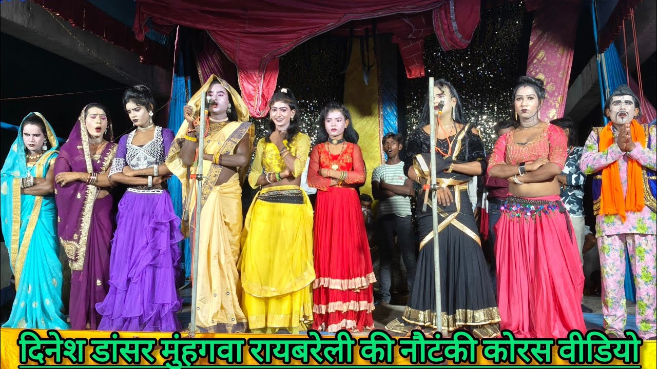 दिनेश डांसर की जबरजस्त नौटंकी ।।कोरस वीडियो धमाका 