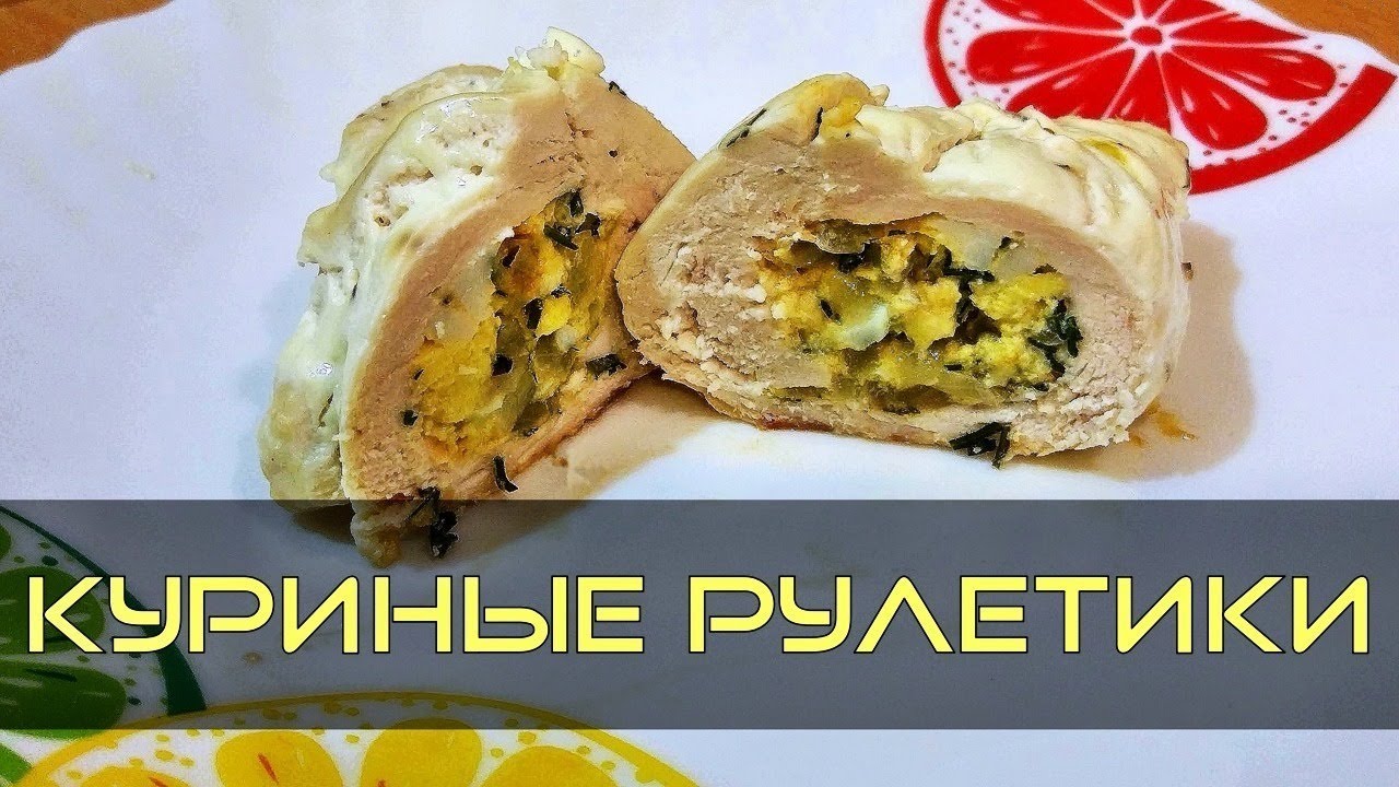 Куриные рулетики с сыром, зеленью и яйцом