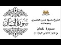 سورة لقمان من الاية 1 الى الاية 11 للشيخ محمود الحصري