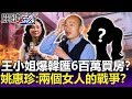 新莊王小姐自爆韓匯600萬買房？姚惠珍：這是兩個女人的戰爭？-【關鍵精華】劉寶傑