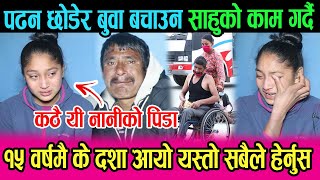 १५ वर्षमै के भयो यस्तो ? पढ्ने बेला साहुको यस्तो कठै यी नानीको पिडा | लौ हेर्नुस | HD