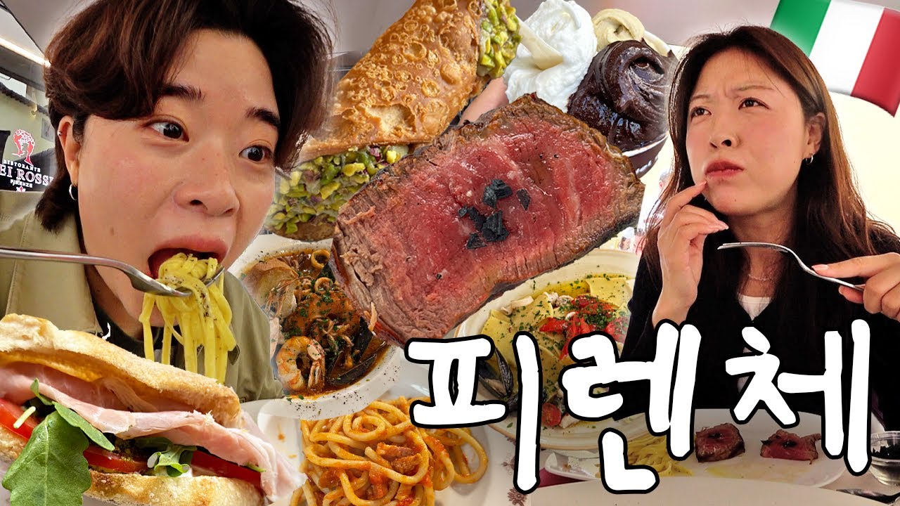 맛있어서 또간나라 이탈리아🍷 맘 놓고 피렌체 먹방 여행 찍었습니다ㅇ👅ㅇ 【이탈리아 1】