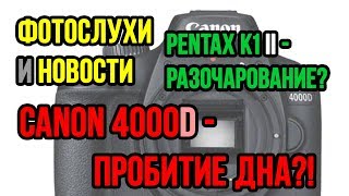 Canon 4000D, Pentax K1 II, Tokina 50mm f/1.4 | ФОТОСЛУХИ и НОВОСТИ