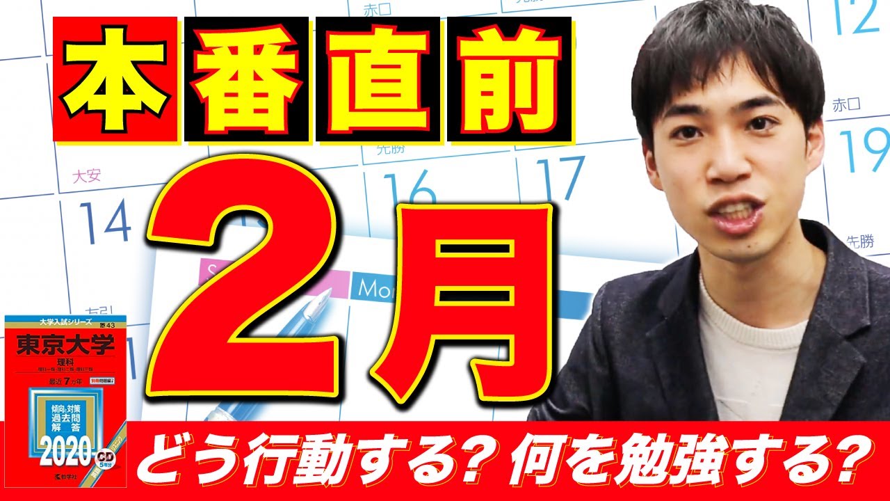 【受験生必見】２月にやるべき勉強法、受験戦略フロー