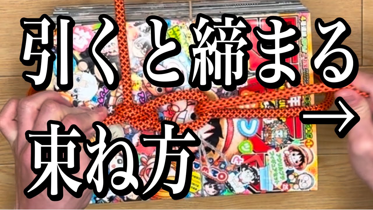[結び方]簡単！引くだけで締まる！雑誌の束ね方！初心者にもおすすめ！ | How to Tie Magazines & Cardboard (Parcel Knot)