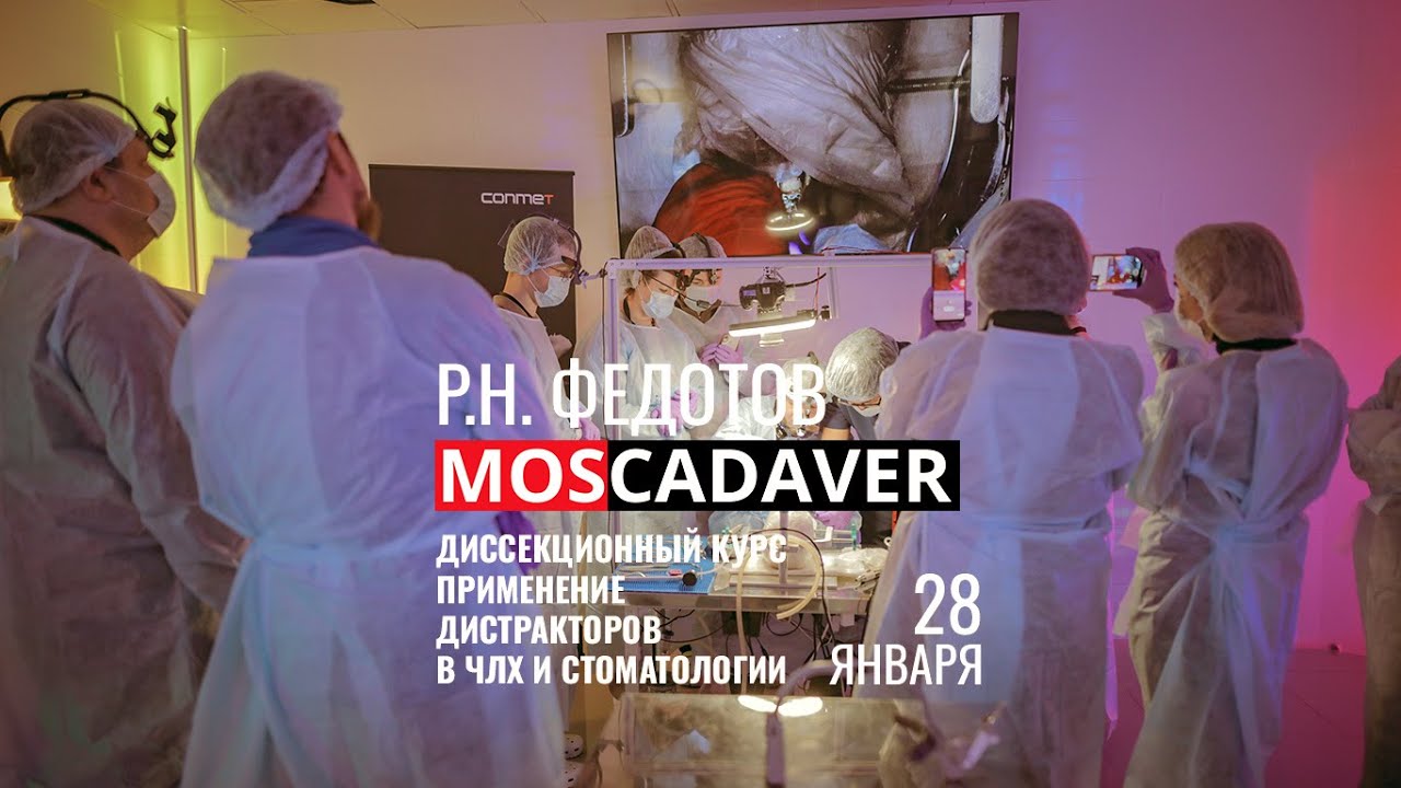 Кадавер курс "Применение дистракторов в стоматологии и члх" под ...