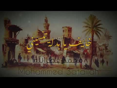 خايف يا بدلة تنسيني محمد عطاالله