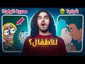اوسخ كارتون شفته بحياتي على نتفلكس 