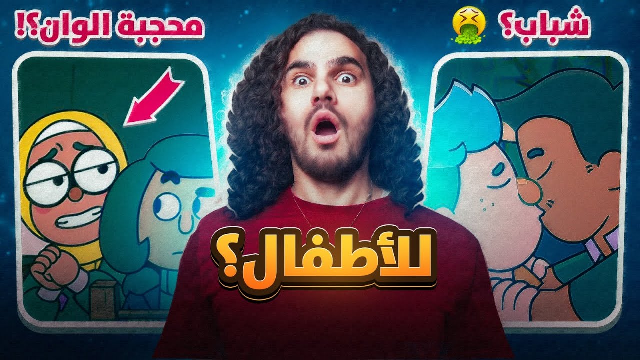 اوسخ كارتون شفته بحياتي على نتفلكس 🔞😱🌈