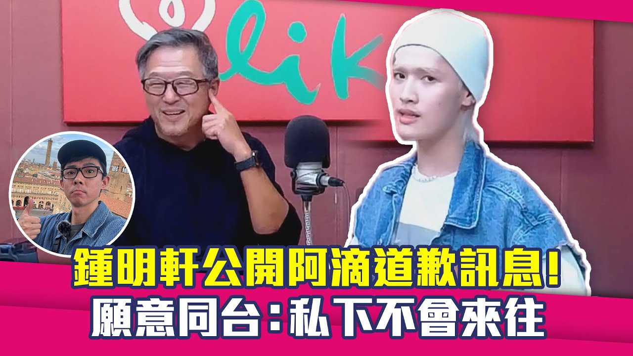 鍾明軒公開阿滴道歉訊息！　願意同台：私下不會來往
