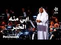 ابي منه الخبر الفنان محمد عبده ليلة دايم السيف في موسم جدة 2025 
