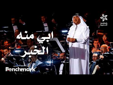 ابي منه الخبر الفنان محمد عبده ليلة دايم السيف في موسم جدة 2025