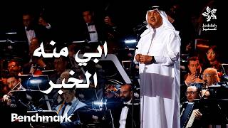 ابي منه الخبر  الفنان محمد عبده   ليلة دايم السيف في موسم جدة      - اسمعها