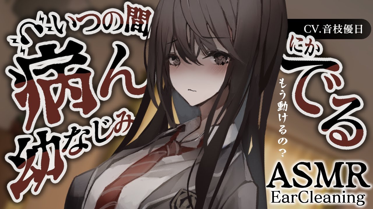 【ヤンデレ🎧】いつの間にか病んでる幼なじみが耳かきで懐柔してくる💜快眠中音ボイス【EarCleaning】