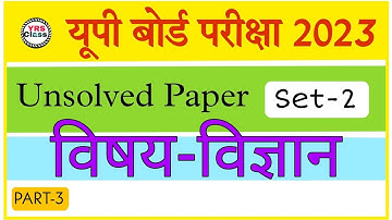 Class 10th Science | Unsolved Paper (Set-2) | विज्ञान | Up board 2023 |  PART-3
