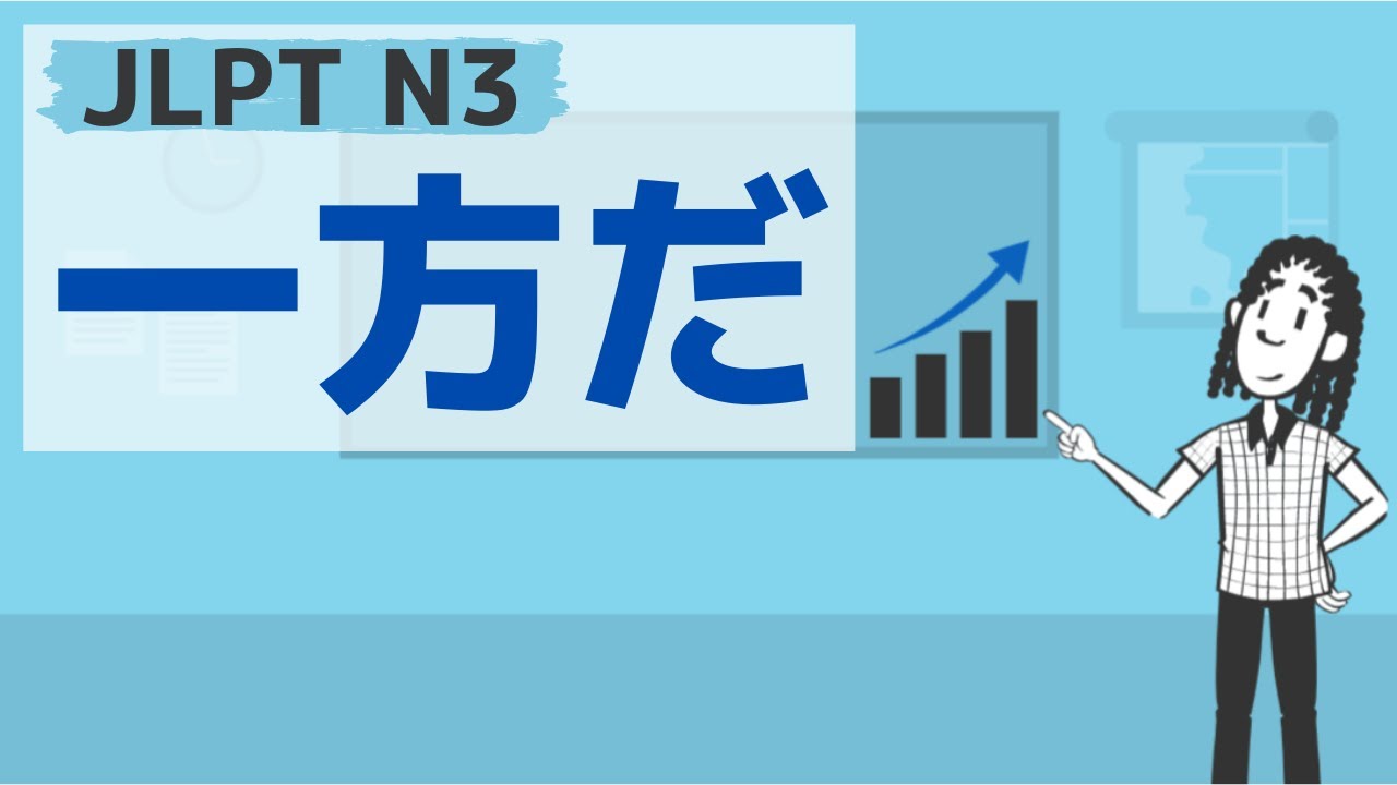 【JLPT／N3文法】～一方だ