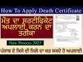 How to Apply Death Certificate Online in Punjab - ਮੌਤ ਦਾ ਸਰਟੀਫਿਕੇਟ - Full guide | #deathcertificate