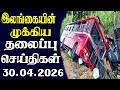 இன்றைய தலைப்புச் செய்திகள் | 30.04.2026 | Today Sri Lanka Tamil News | Tamil oli Tamil Morning News