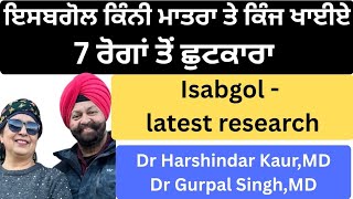 1141 - Isabgol -latest research! ਕਿੰਨੀ ਮਾਤਰਾ ਤੇ ਕਿਹੜੇ ਰੋਗ ਵਿਚ ਇਸਬਗੋਲ ਵਰਤੀਏ ! 7 ਰੋਗਾਂ ਤੋਂ ਛੁਟਕਾਰਾ!