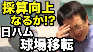 コロナ禍で大打撃のプロ野球 日ハムは球場移転で窮状回避できるか