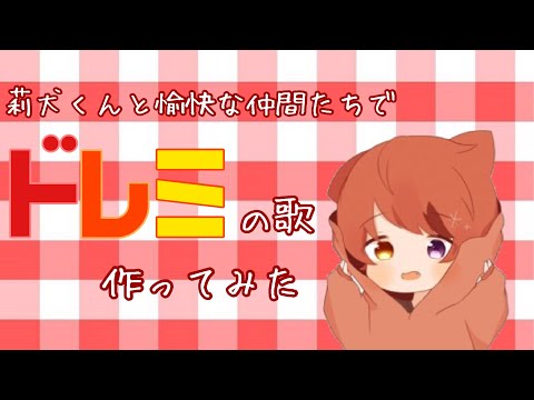 【すとぷり】莉犬くんと愉快な仲間たちでドレミの歌作ってみた【MAD】【アニメ】