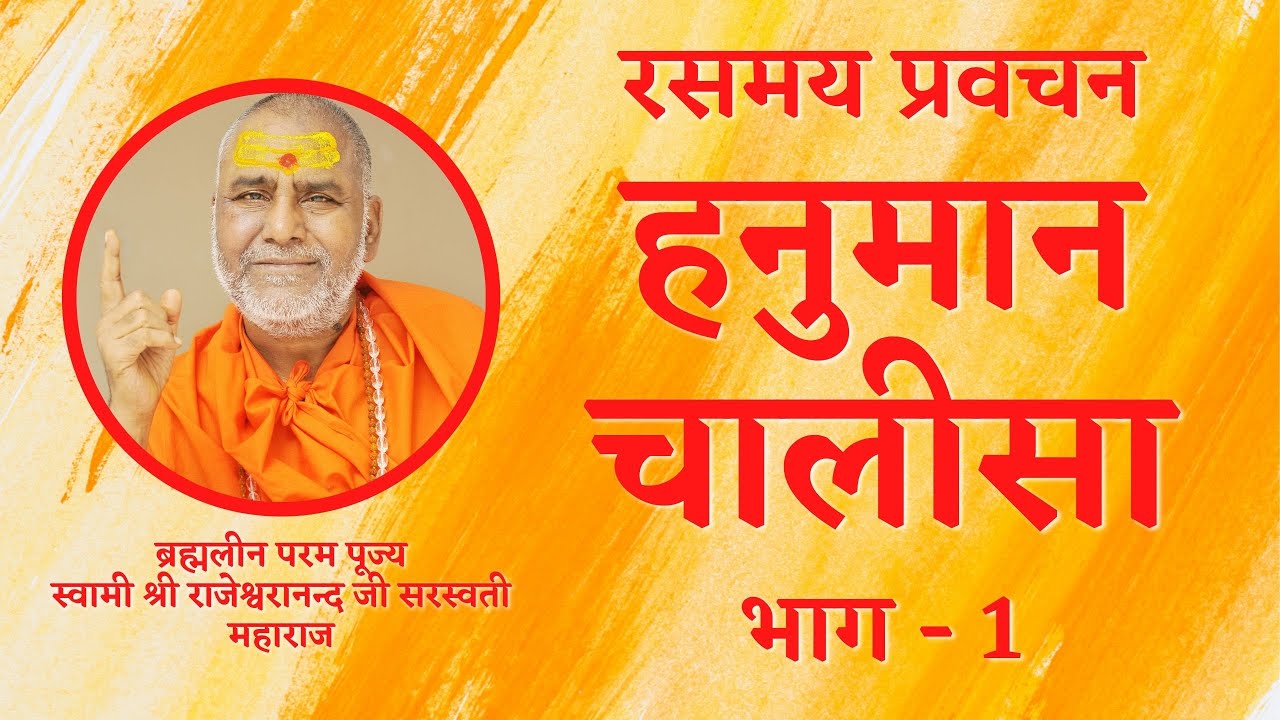 हनुमान चालीसा | भाग 1 | रसमय प्रवचन | स्वामी राजेश्वरानन्द सरस्वती महाराज | राम | रामचरितमानस