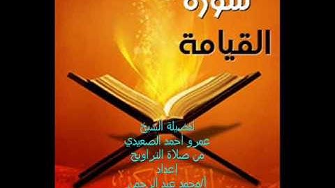 سورة القيامة