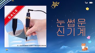 눈썹문신기계 리뷰 및 사용법 완벽 가이드