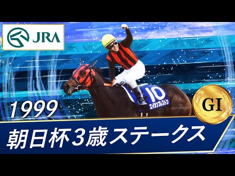 1999年 朝日杯3歳ステークス（GⅠ） | エイシンプレストン | JRA