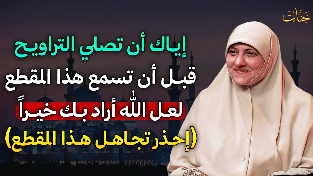 إياك أن تصلي التراويح قبل أن تسمع هذا المقطع لعل الله أراد بك خيراً إحذر تجاهل هذا المقطع.