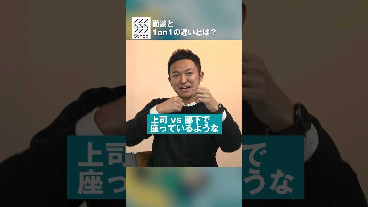 1on1と面談の違い知ってますか？#shorts