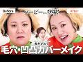 【爆笑回】念願の！バービーさん登場！ニキビ跡・毛穴の凹凸・赤みなど肌悩みを解消するベースメイクをさせていただきました🙌