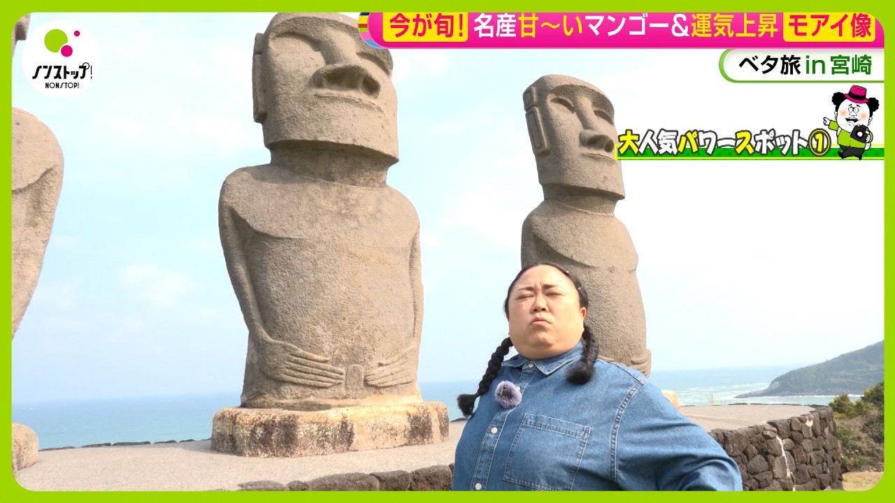 ベタ旅】宮崎へニッチェ江上敬子が行く！ モアイ像に出会い安産神社へ