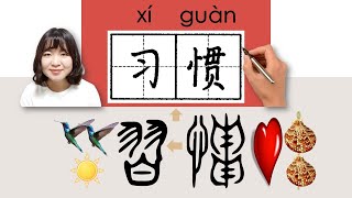 235-300_#HSK3#_习惯/習慣/xiguan/(habit) How to Pronounce/Say/Write Chinese Vocabulary/Character/Radical