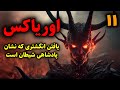 اوریاکس یافتن انگشتری که نشان پادشاهی شیطان است قسمت11