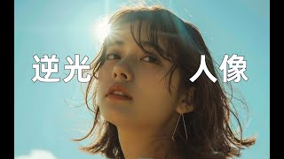学会这五个技巧，你也能拍出绝美的逆光人像照！