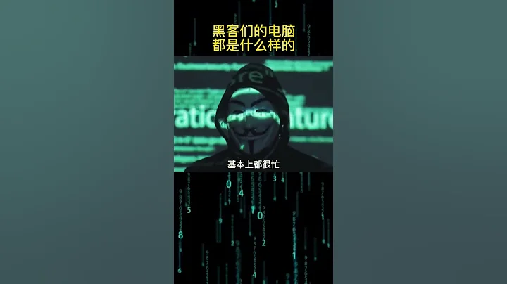 黑客们的电脑是怎么样的 - 天天要闻