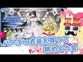 【アズレン/Live】アズレン4周年おめでとう！パーティー衣装を買って一緒に眺めよう会！！！【エミリー/アズールレーン】