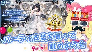 【アズレン/Live】アズレン4周年おめでとう！パーティー衣装を買って一緒に眺めよう会！！！【エミリー/アズールレーン】