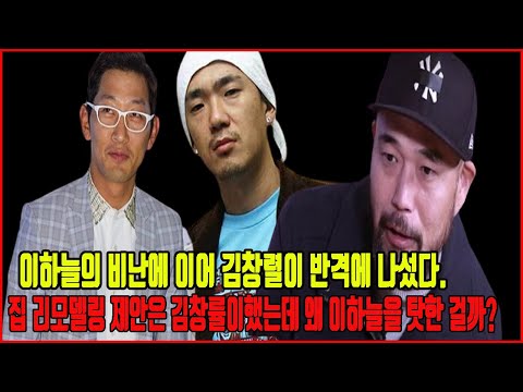 이하늘의 비난에 이어 김창렬이 반격에 나섰다. 집 리모델링 제안은 김창률이했는데 왜 이하늘을 탓한 걸까? 그는 박수홍 형의 방식대로 공부하고 있나요?