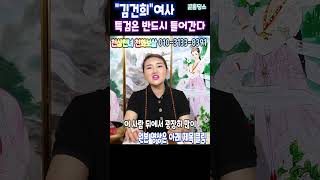 천기누설총선후 &quot;김건희&quot;여사 특검이 들어간다전주 천화보살상담:010-3133-8391 #김…
