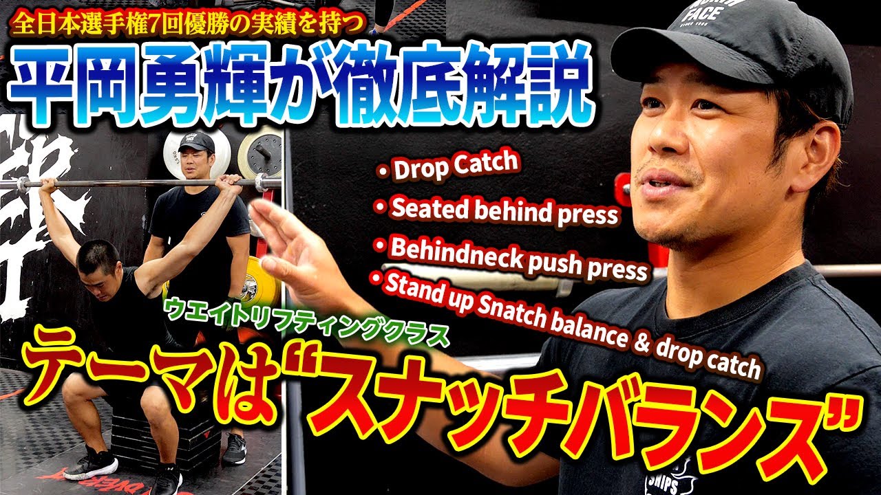 【平岡勇輝が徹底解説】スナッチバランス編