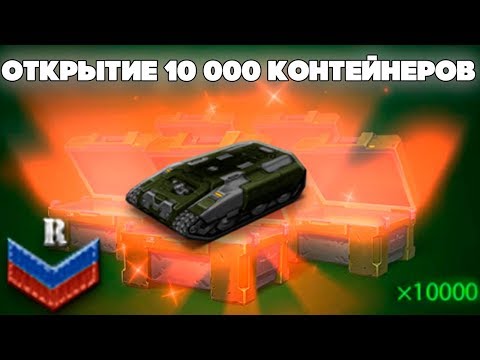 ТАНКИ ОНЛАЙН L ОТКРЫЛ 10 000 КОНТЕЙНЕРОВ на НОВОБРАНЦЕ L ВЫПАЛИ ВСЕ СКИНЫ и АНИМАШКИ в ИГРЕ !