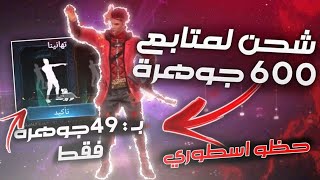 شحنت لاحد المتابعين 600 جوهرة وحصلتو على كل شي يتمناه ب50 جوهرة فقط😱 + مسابقة فحسابي على الانستقرام😊 screenshot 5