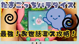 How to make care mistakes in Tamagotchi Paradise. How to make care mistakes. How to make care mis...